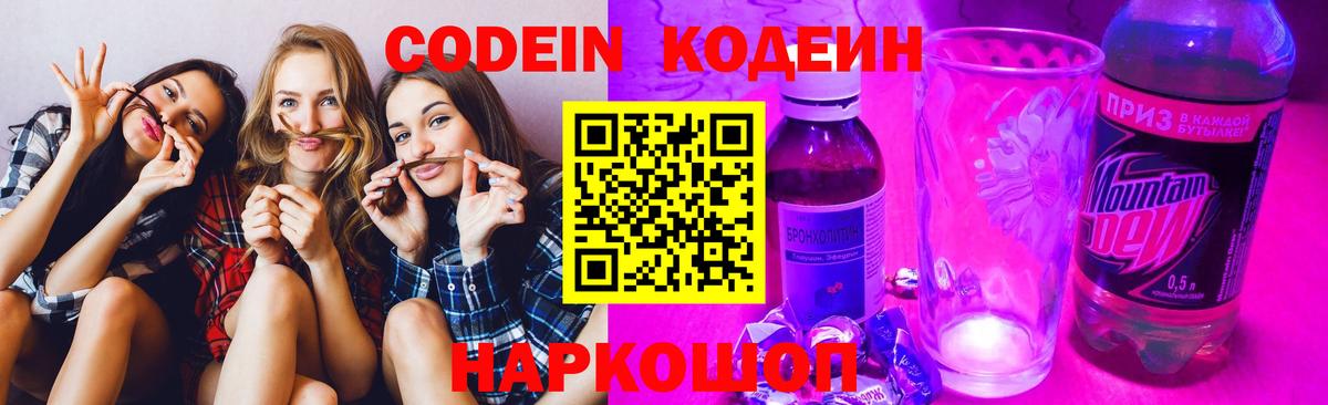 Кодеин напиток Lean (лин)  Кодеин Purple Drank  Вход с VPN  Шебекино 